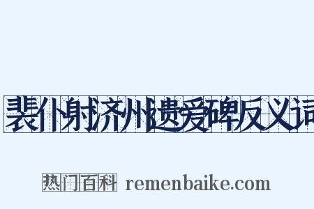 裴仆射济州遗爱碑反义词是什么意思的图片